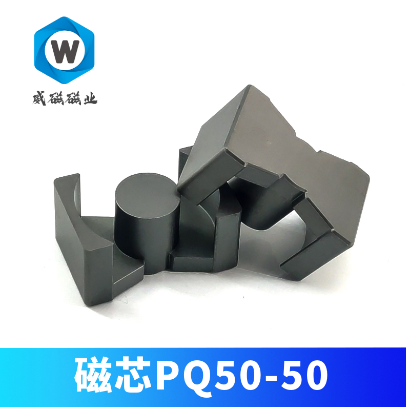 磁芯PQ5050 锰锌铁氧体 PC40 PC95材质 高频变压器材料PQ50